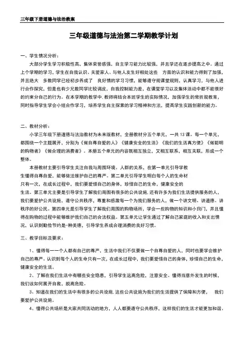 未来版三年级下册道德与法治全册教案