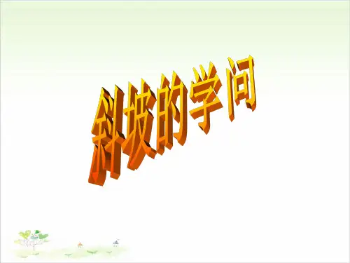 五年级下册科学-4斜坡的学问-冀教版-PPT课堂课件