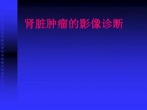肾脏肿瘤的影像诊断