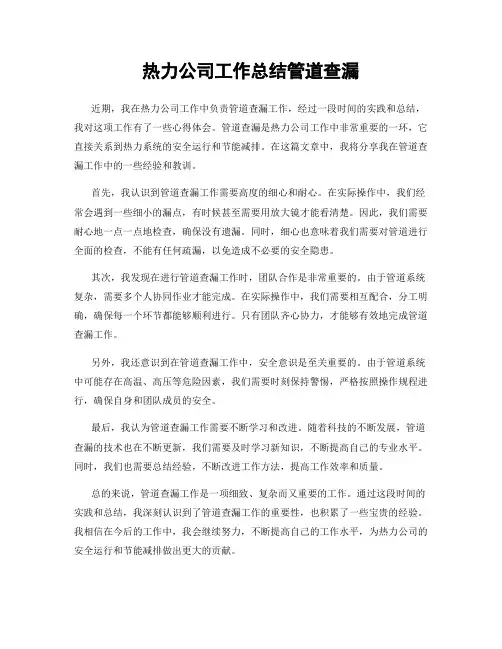 热力公司工作总结管道查漏