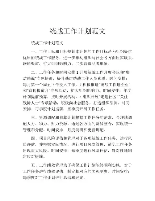 统战工作计划范文
