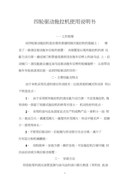 四轮驱动拖拉机使用说明