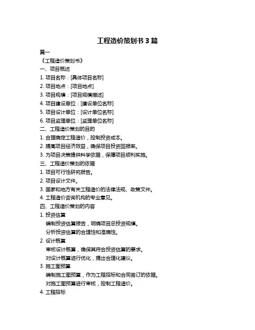 工程造价策划书3篇