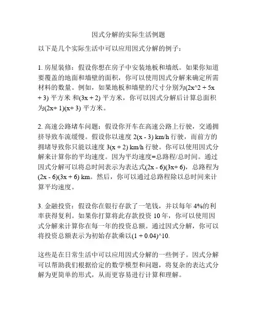 因式分解的实际生活例题