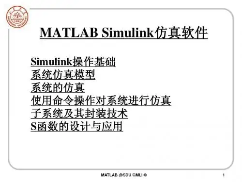 Simulink仿真软件初级教程
