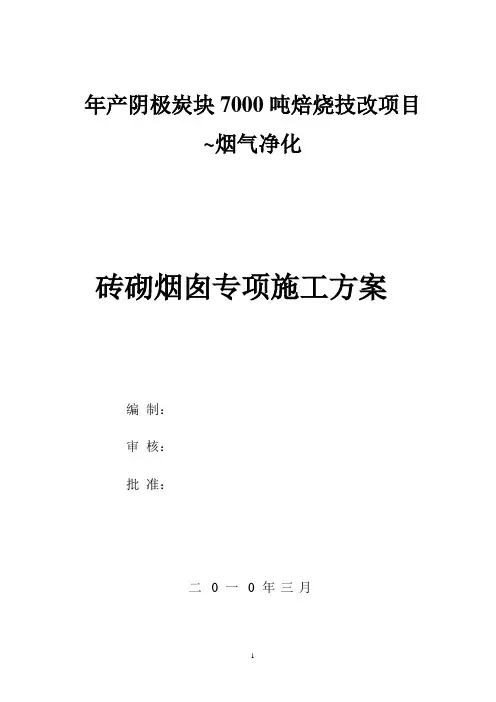烟囱专项施工方案