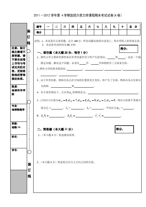 2012年连续介质力学试题