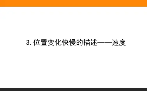 位置变化快慢的描述-速度-PPT完整版1