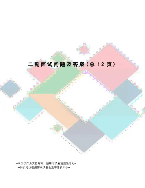 副面试问题及答案