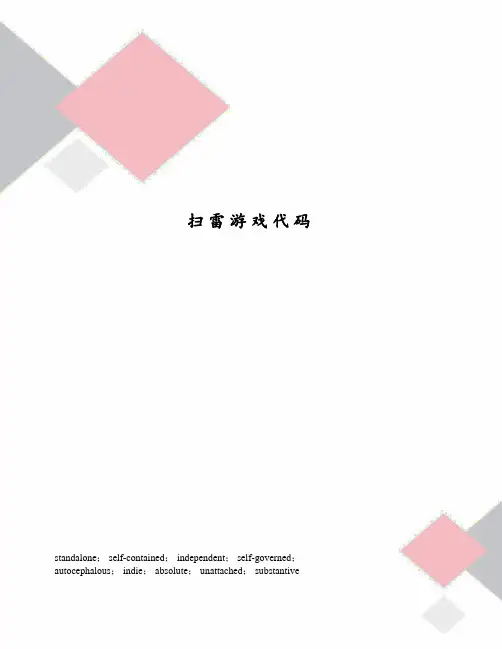 扫雷游戏代码