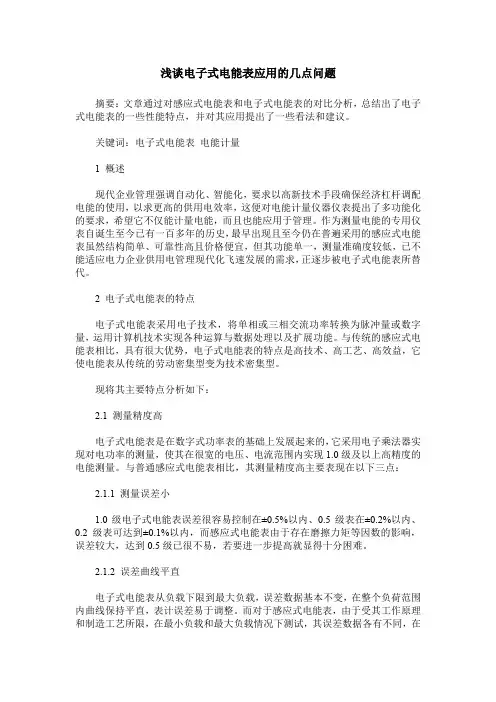 浅谈电子式电能表应用的几点问题