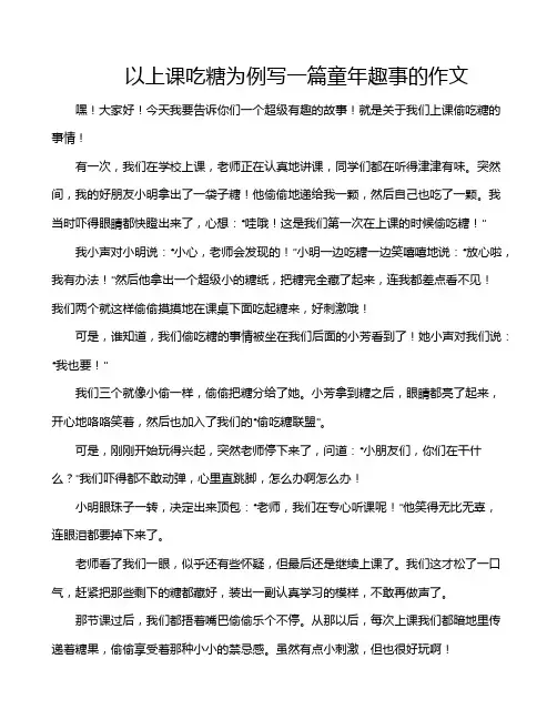 以上课吃糖为例写一篇童年趣事的作文