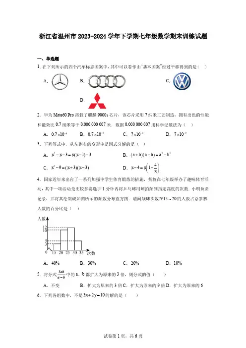 浙江省温州市2023-2024学年下学期七年级数学期末训练试题