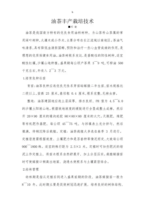 油茶丰产栽培技术