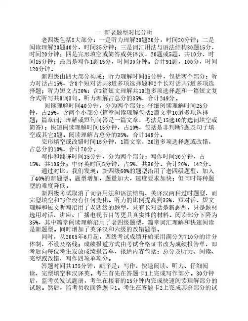 大学英语四级新老题型对比分析