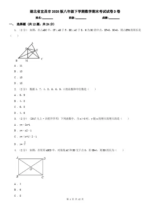 湖北省宜昌市2020版八年级下学期数学期末考试试卷D卷