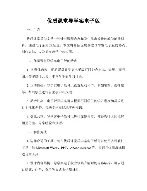 优质课堂导学案电子版