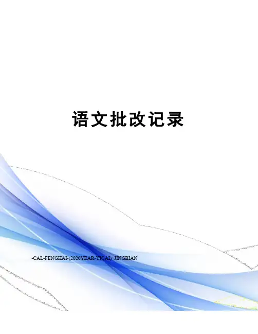 语文批改记录