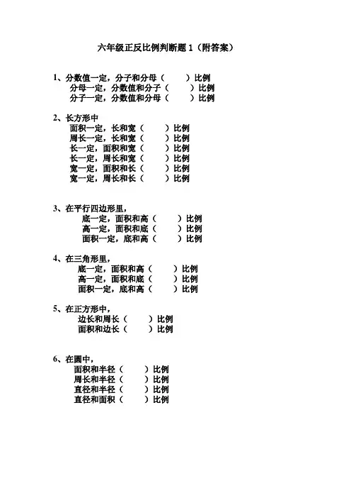 六年级正反比例判断题1(附答案)
