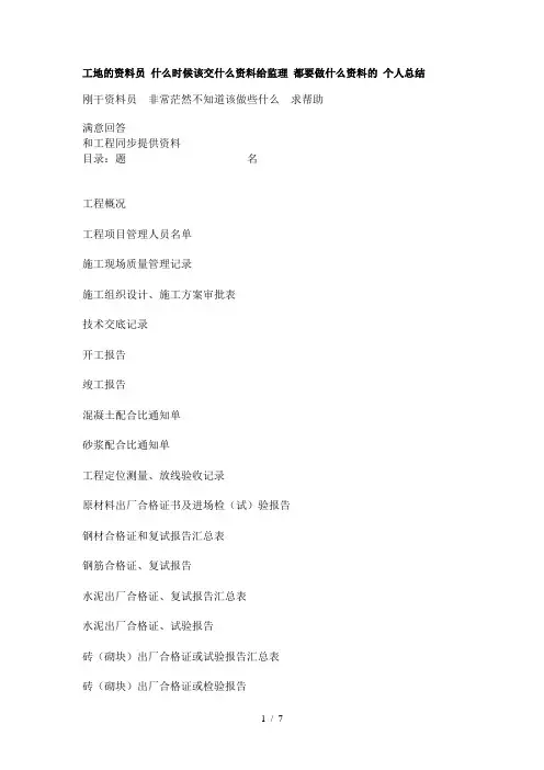 工地的资料员什么时候该交什么资料给监理都要做什么资料的个人总结