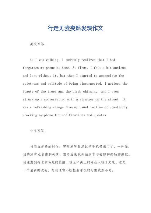 行走见我突然发现作文