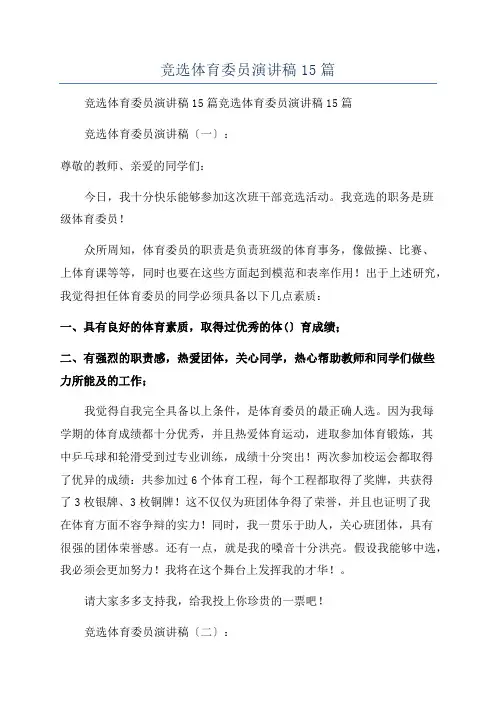 竞选体育委员演讲稿15篇