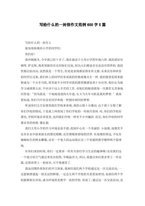 写给什么的一封信作文范例600字5篇