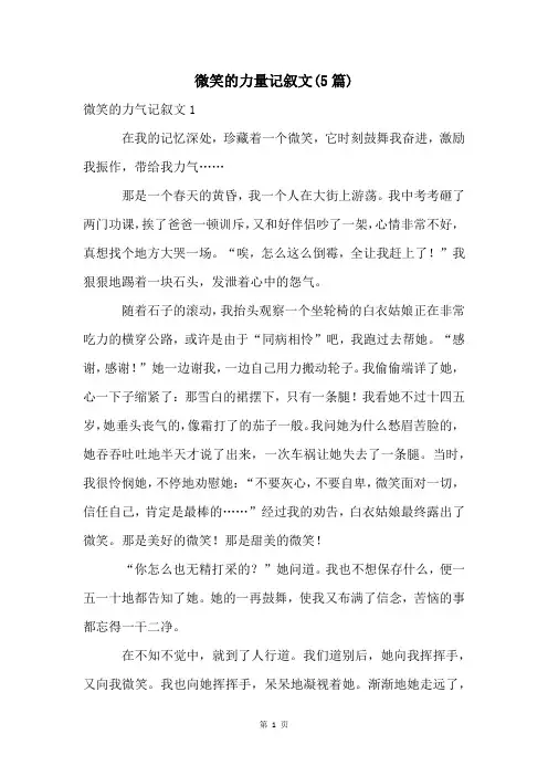 微笑的力量记叙文(5篇)