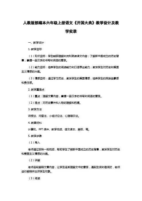 人教版部编本六年级上册语文《开国大典》教学设计及教学实录