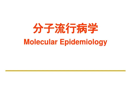 流行病课件：分子流行病学
