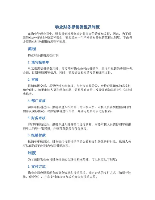 物业财务报销流程及制度