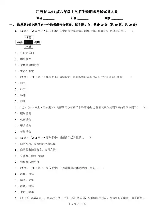 江苏省2021版八年级上学期生物期末考试试卷A卷