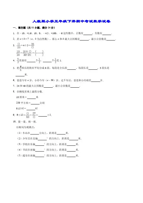 【精品】人教版小学五年级下册期中考试数学试卷1(解析版)
