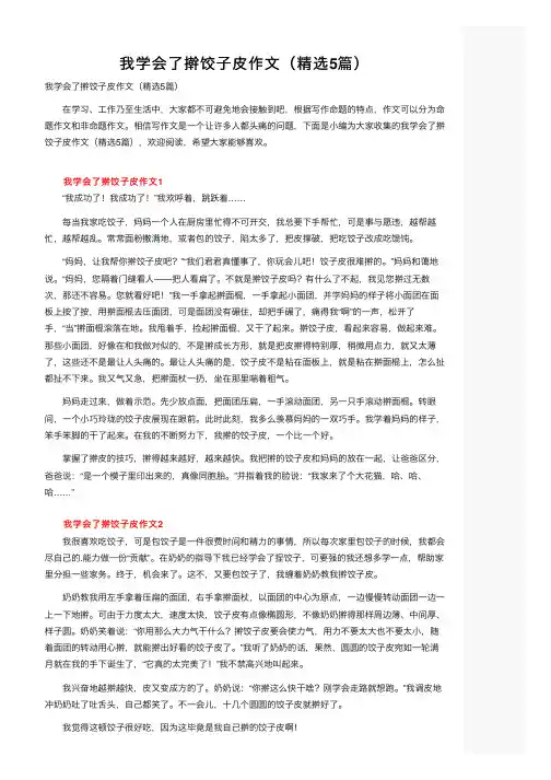 我学会了擀饺子皮作文（精选5篇）