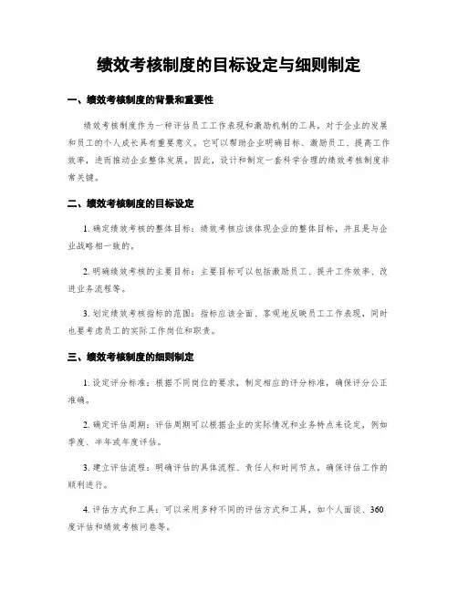 绩效考核制度的目标设定与细则制定