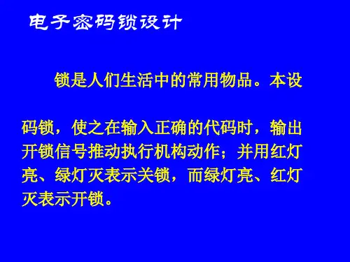 电子密码锁 ppt课件