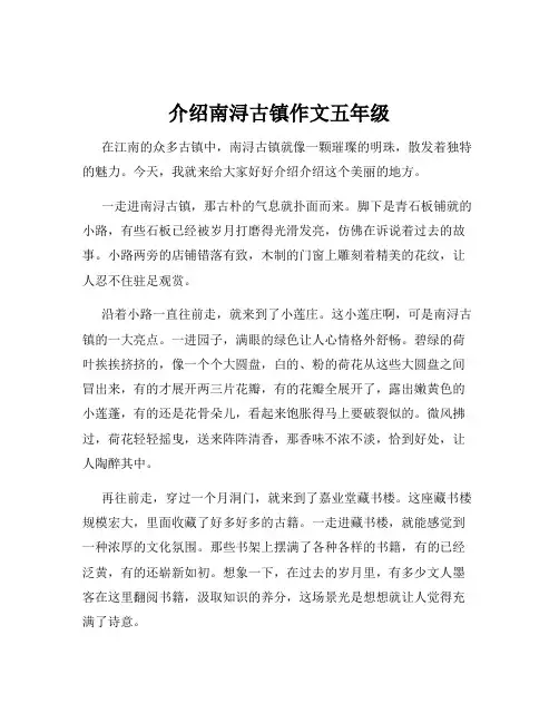 介绍南浔古镇作文五年级