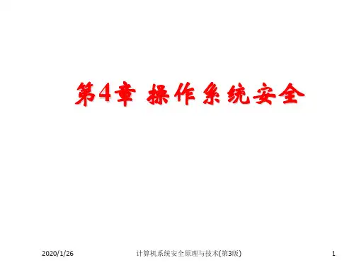 计算机系统安全原理与技术第4章 操作系统安全