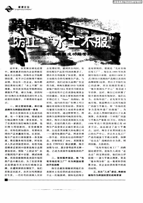 跨国经营：防止“水土不服”——海尔在美国成功经营的启示