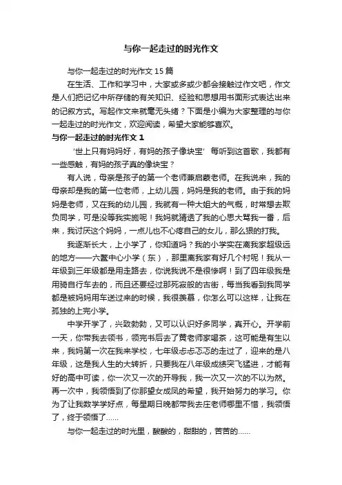 与你一起走过的时光作文15篇