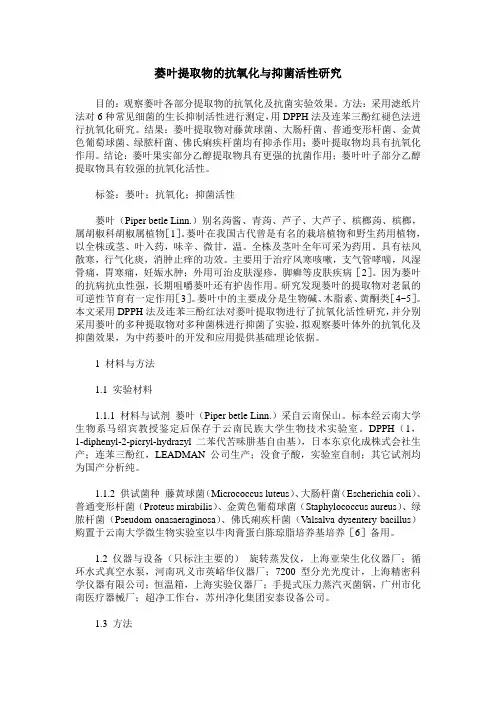 蒌叶提取物的抗氧化与抑菌活性研究