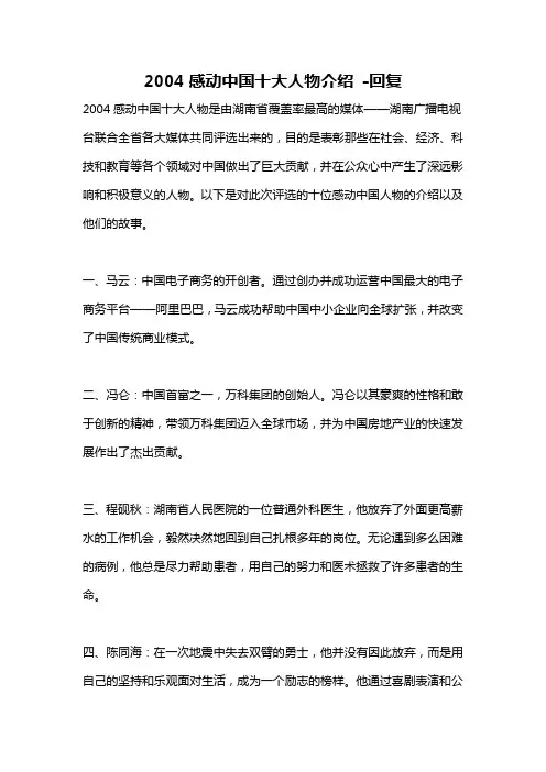 2004感动中国十大人物介绍 -回复