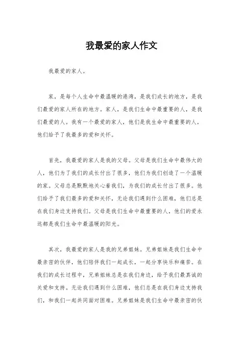 我最爱的家人作文