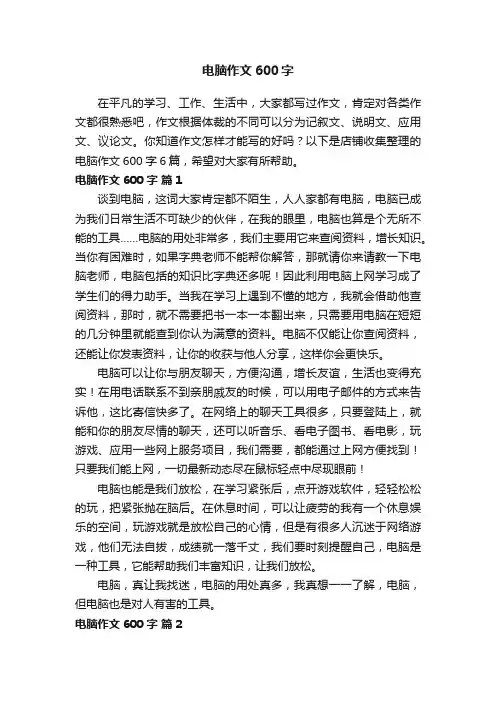 电脑作文600字
