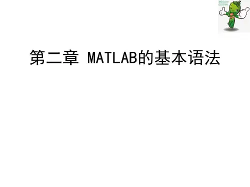 《MATLAB仿真及其在光学课程中的应用(第3版)》教学课件—02MATLAB的基本语法