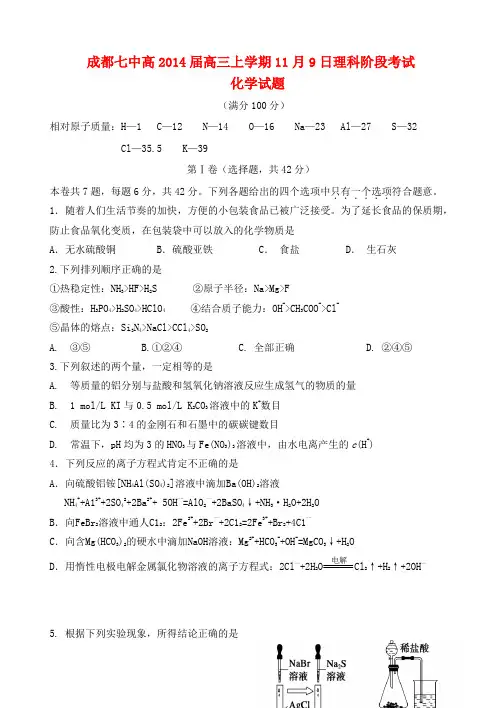 四川省成都七中高高三化学上学期第一次综合训练试题