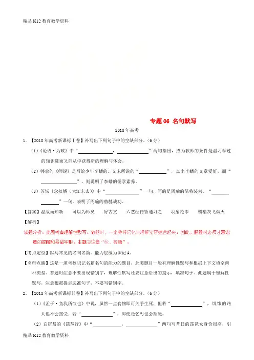 【配套K12】[学习]三年高考(2016-2018)高考语文试题分项版解析 专题06 名句默写(含解