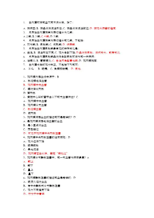 眼科学考试重点总结 选择 非常给力版