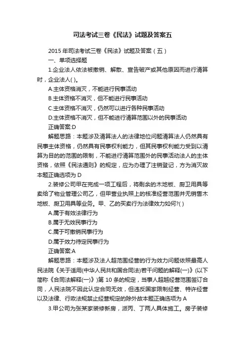 司法考试三卷《民法》试题及答案五