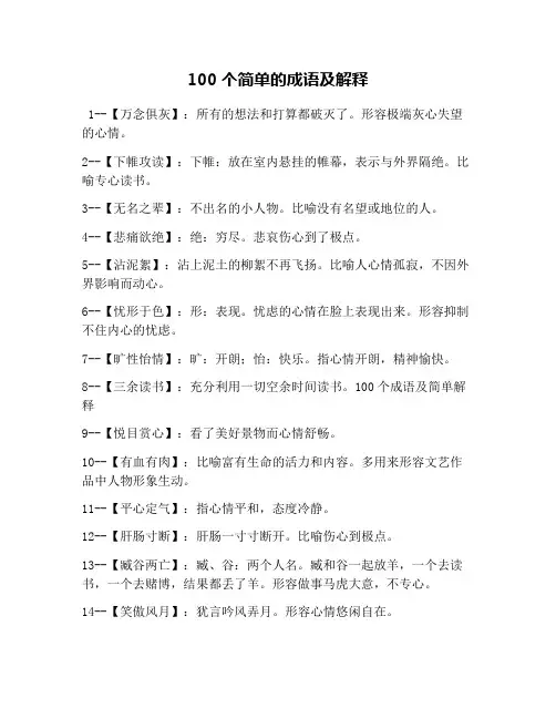100个简单的成语及解释